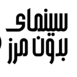 گزارشگران سینمای بدون مرز